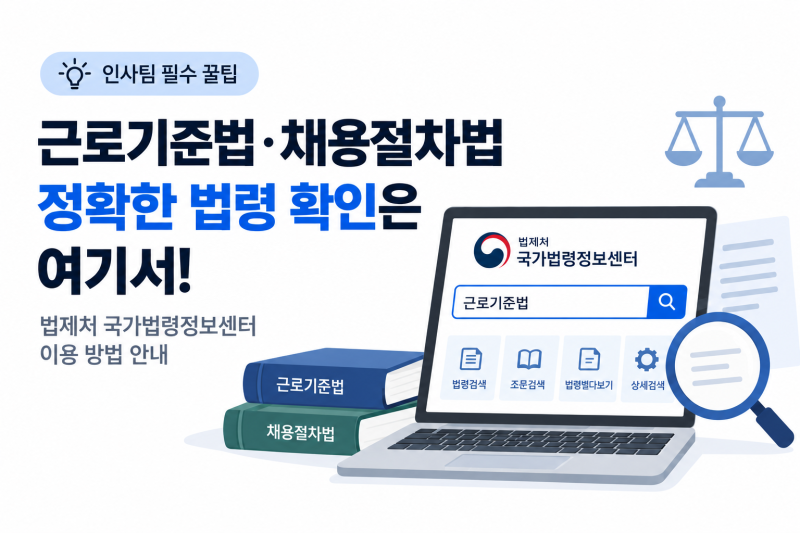 인사담당자 필독, 근로기준법·채용절차법 최신 법령 확인하는 법