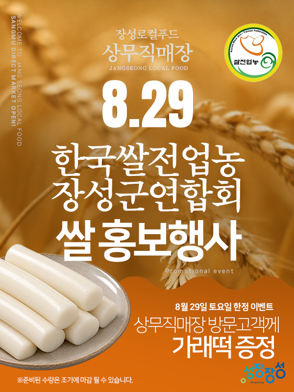 장성로컬푸드 상무직매장 오픈 첫 주말 혜택 총정리! 가래떡증정행사