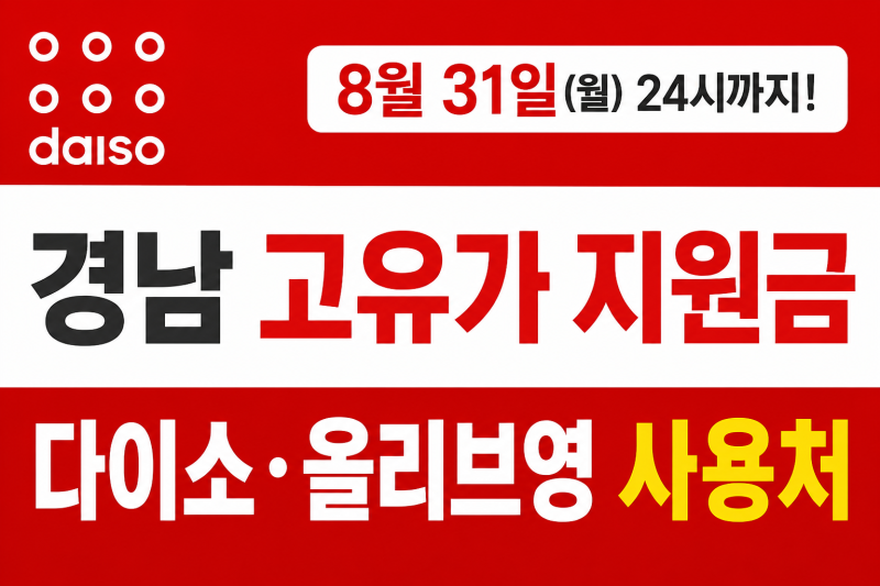 경남 고유가 지원금 다이소·올리브영·주유소 사용처｜8월 31일 사용마감