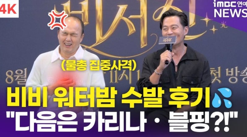 비비의 '돈 값' 한마디, 워터밤 난리 난 무대의 숨은 진실