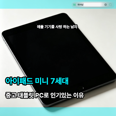 아이패드 미니 7세대, 중고 태블릿 PC로 인기 있는 이유