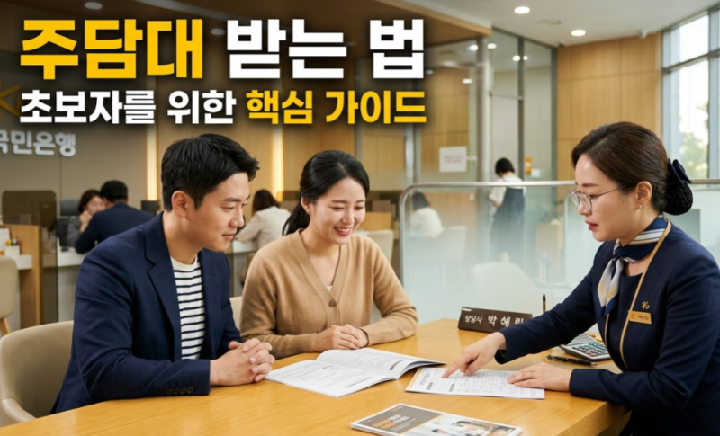 주택담보대출 받는 방법 - 대출 종류부터 상담 준비, 잔금일 실행까지