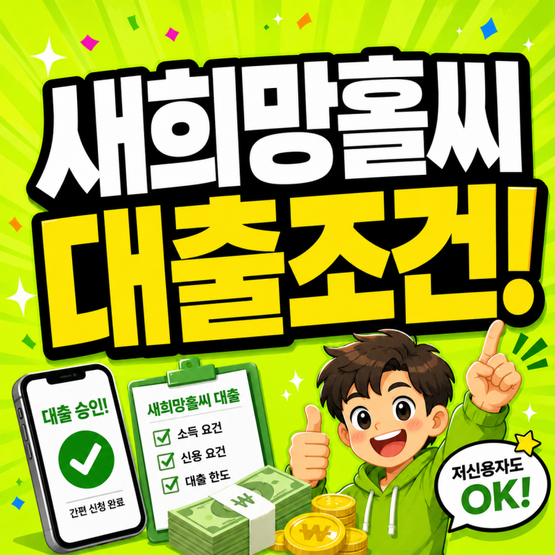 새희망홀씨 대출조건 은행별 비교, 새희망홀씨2 국민은행 농협 하나 신한 신청방법