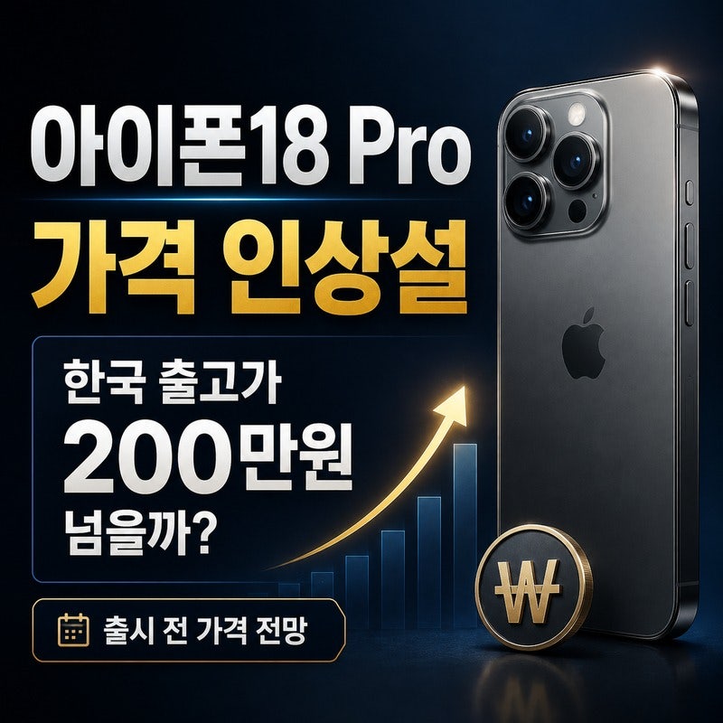 아이폰18 Pro 가격 인상설｜한국 출고가 200만원 넘을까