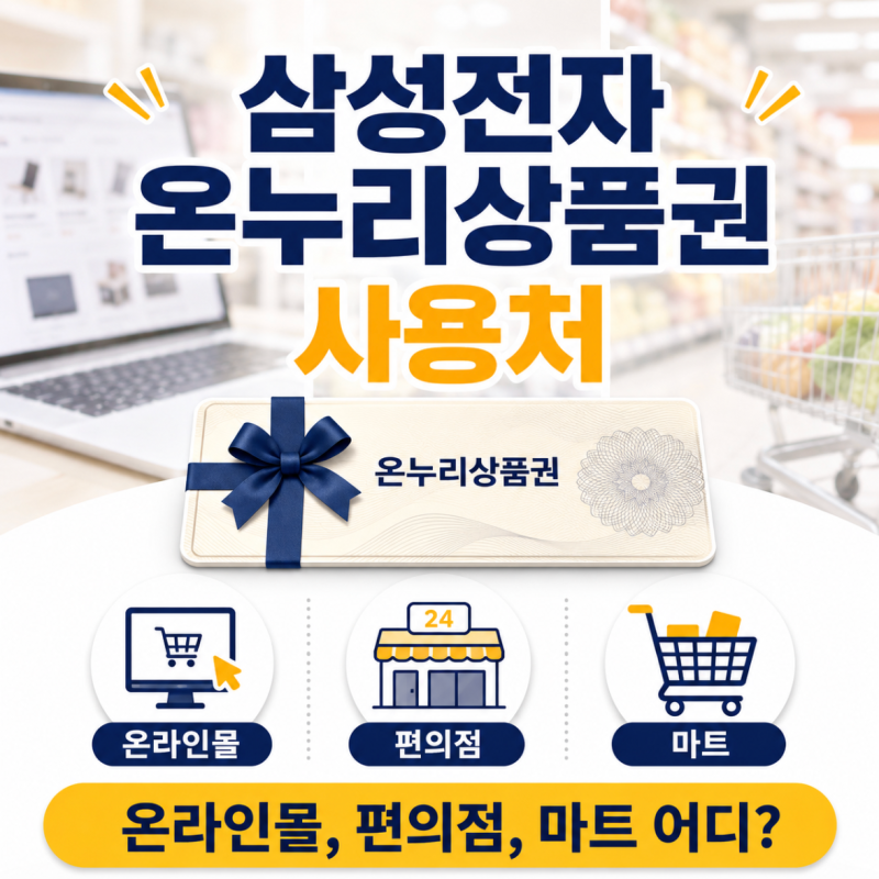 삼성전자 온누리상품권 사용처 조회방법: 온라인, 편의점, 마트