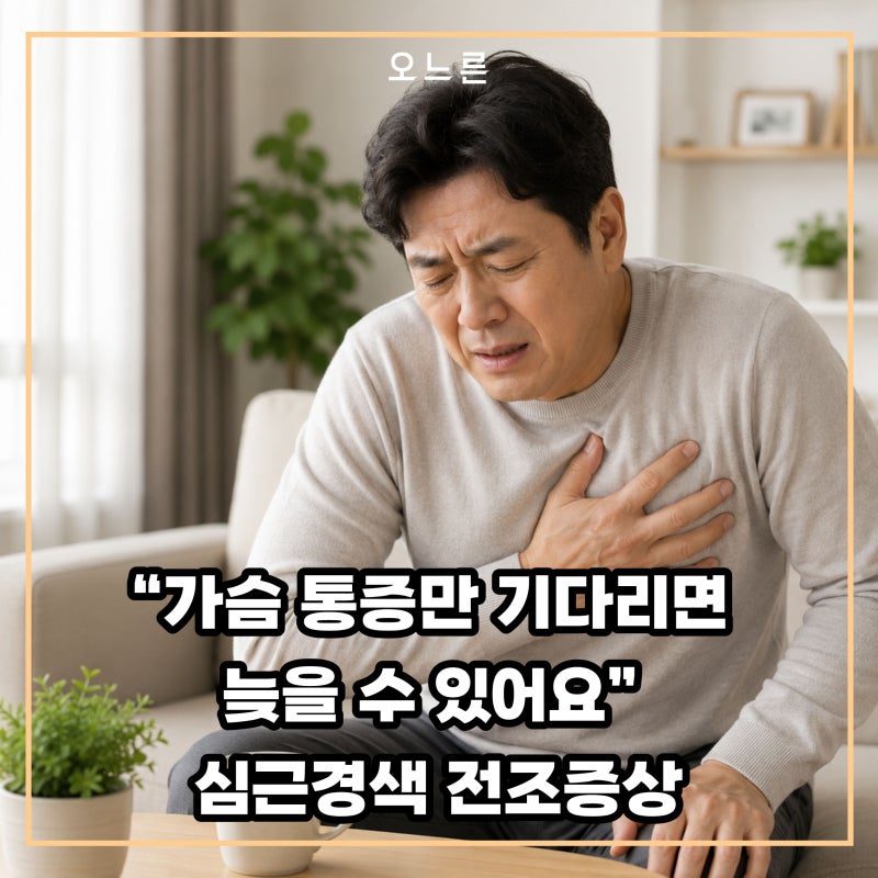 “가슴 통증만 기다리면 늦을 수 있어요” 심근경색 전조증상 7가지