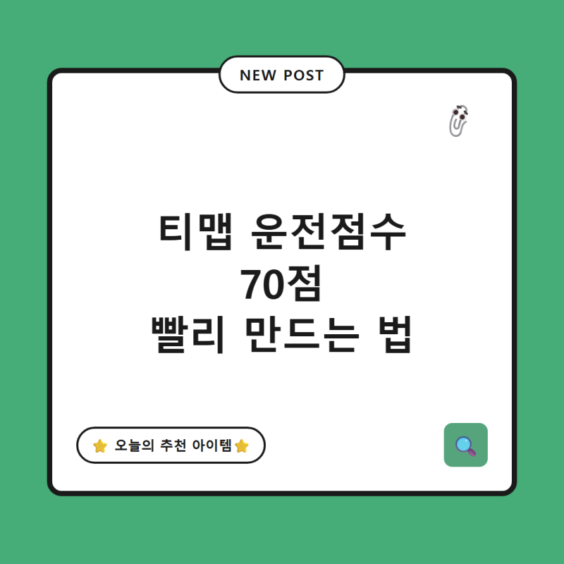 티맵 안전운전 점수 낮으면 보험료 손해, 초기화하고 70점 빨리 만드는 법