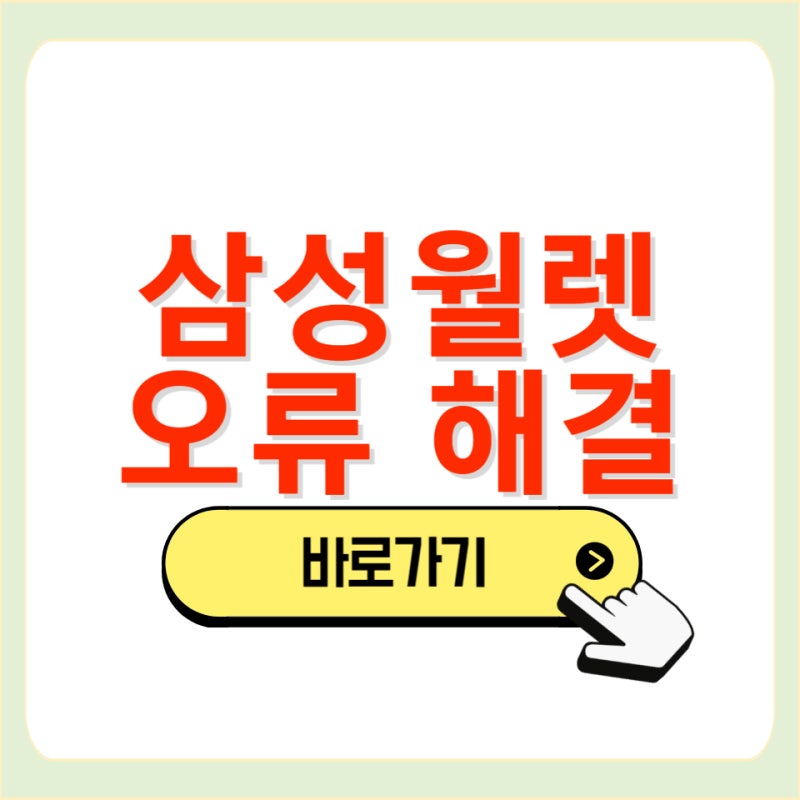 삼성월렛 k패스 교통카드 등록 방법 거래 불가 오류 해결 방법