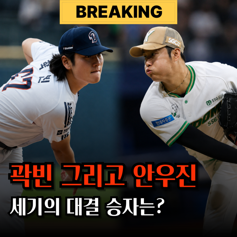 "연봉은 압도당했는데.." 곽빈 대 안우진 세기의 대결 누가 더 우위일까?