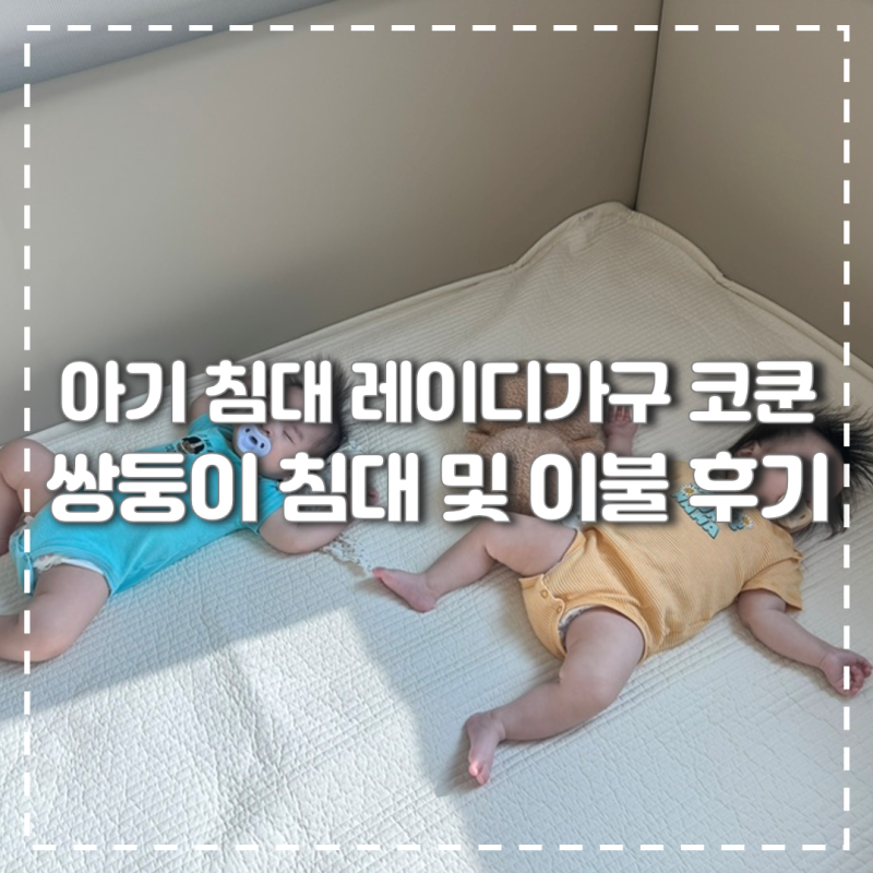 쌍둥이 아기 침대 데이베드 레이디가구 코쿤 & 마리데 순면 침대 패드 후기