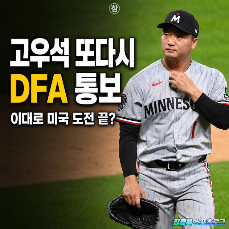 이럴 수가! 2G 연속 무실점에도 <b>고우석</b> 날벼락.. 끝이 보이는 미국 도....