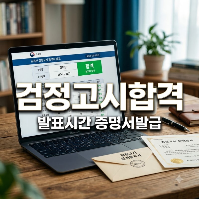 검정고시 합격조회 어디서 할까? 발표시간과 합격증명서 발급방법