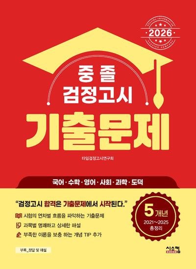 검정고시 기출문제 활용법 | 어디서 받고 몇 개년을 푸는지, 채점보다 분석이 중요한 이유