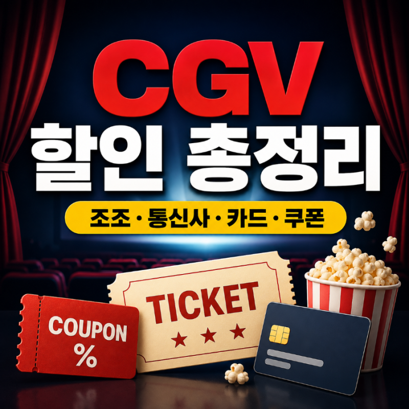 CGV 할인 방법 총정리 조조·통신사·카드·쿠폰·문화의 날, 가장 싸게 보는 법