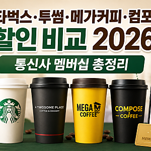 스타벅스·투썸·메가커피·컴포즈 할인 비교 2026｜통신사 멤버십 총정리