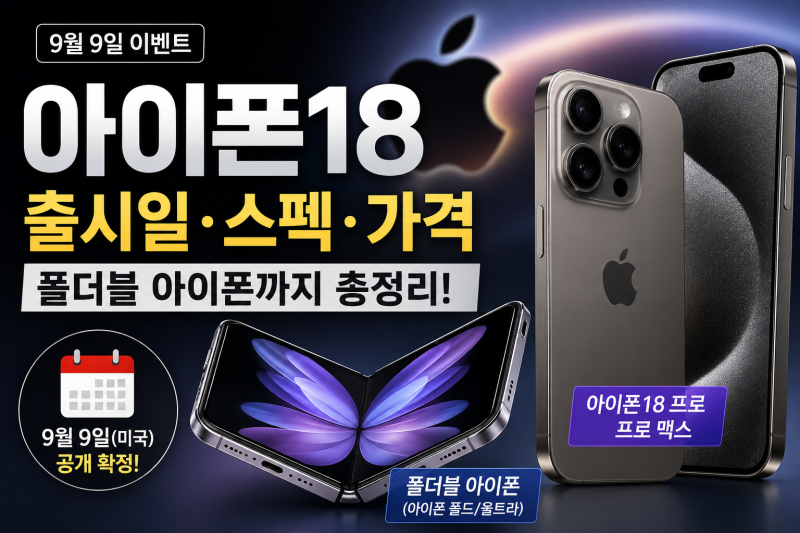 아이폰18 출시일·스펙 총정리, 가격 인상부터 폴더블 아이폰까지