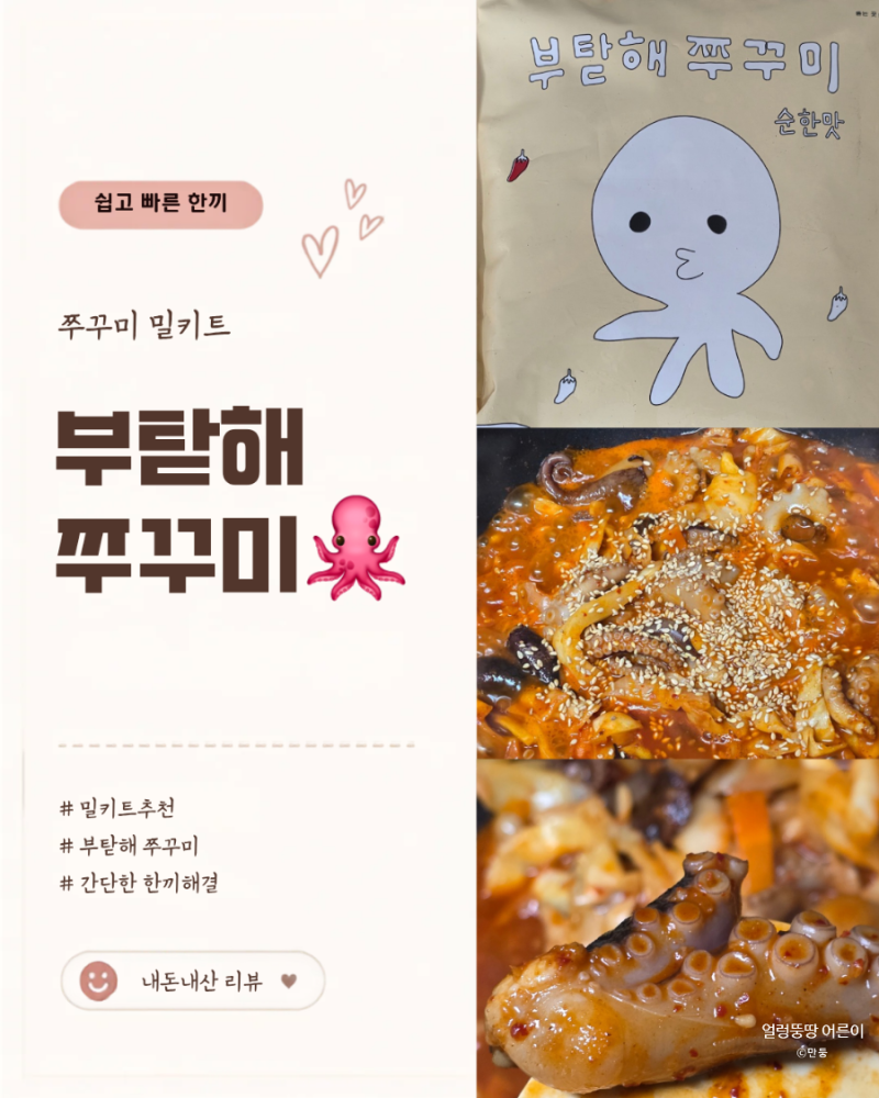 5분완성 쭈꾸미볶음 밀키트 부탇해 쭈꾸미