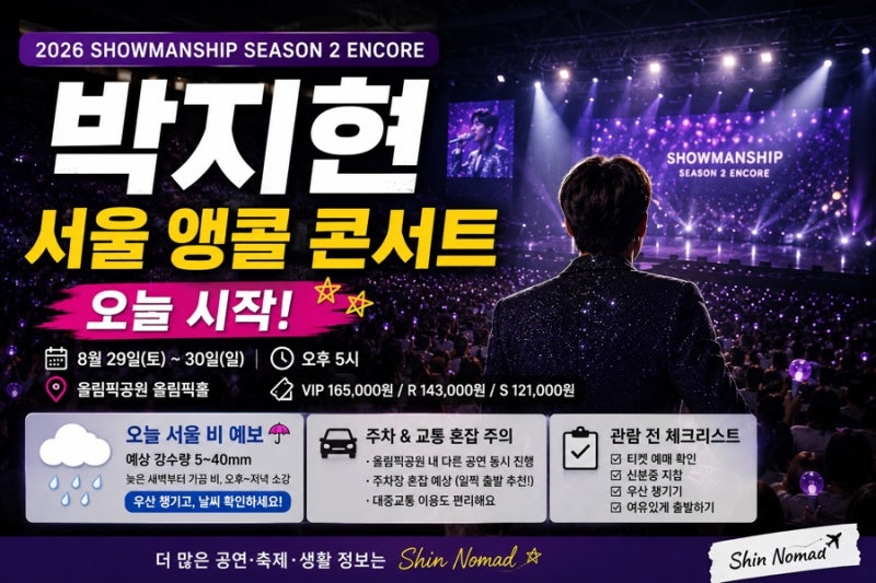 박지현 콘서트 오늘 서울 앵콜 공연｜2026 쇼맨쉽 시즌2 일정·티켓·주차·날씨 총정리
