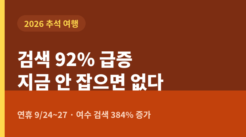 검색 92% 급증! 2026 추석 연휴 여행 트렌드 및 예약 타이밍, 급부상 지역 총정리
