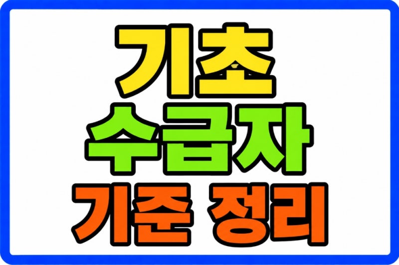 기초생활수급자 선정 기준 조건 총정리 (2026년 소득인정액 의료급여 부양의무자)