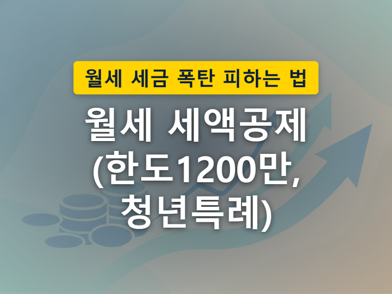 월세환급 (1200만원한도, 청년우대공제)