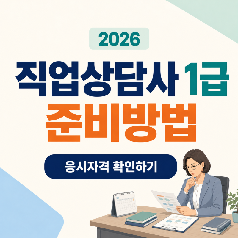 직업상담사 1급 준비｜응시자격·2026 시험일정·실기 난이도·활용처
