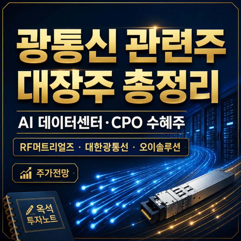 광통신 관련주 대장주 총정리: AI 데이터센터·CPO 수혜주 RF머트리얼즈, 대한광통신, 오이솔루....
