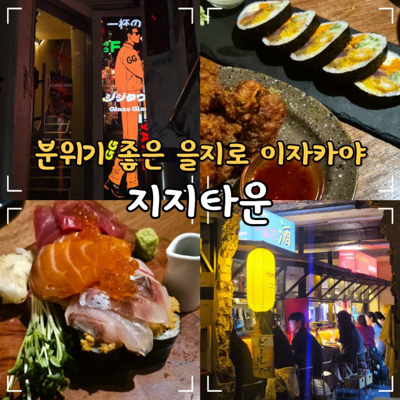 을지로 가볼만한곳 충무로 놀거리 술집 지지타운