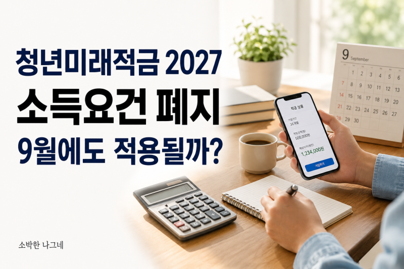 청년미래적금 2027 소득요건 폐지｜2026년 9월 추가가입에도 적용될까