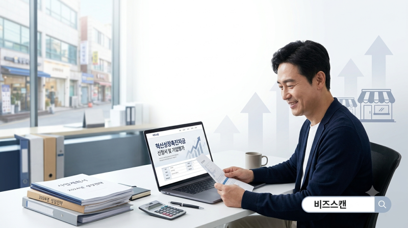 혁신성장촉진자금 비즈스캔 총정리! 신청·조건·실사·서류·일반형·혁신형·금리·10월 일정