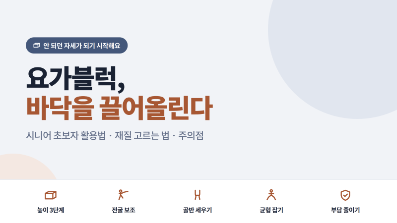 [생활 정보] 요가블럭 활용법 총정리 | 시니어 초보자 사용법 6가지·재질 고르는 법·주의점....