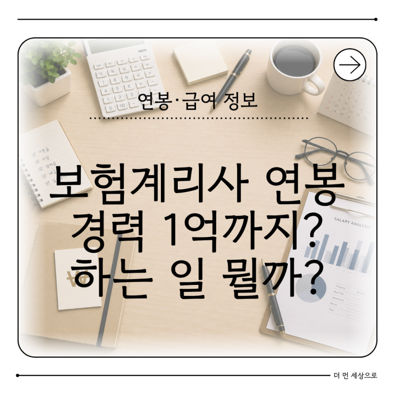 보험계리사 연봉 2026, 보험사 취업하면 얼마나 받을까? 하는 일까지