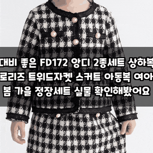 대비 좋은 FD172 앙디 2종세트 상하복 글로리즈 트위드자켓 스커트 아동복 여아용 봄 가을 정....