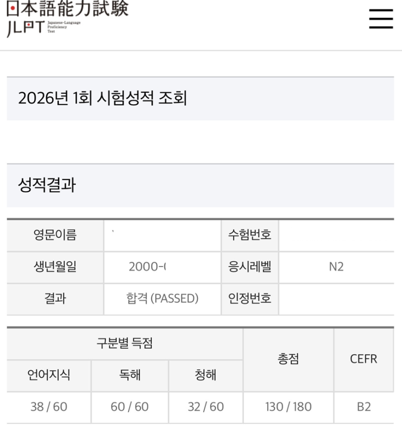 2026년 제 1회 JLPT N2 시험 1트 합격 후기 + 약 3개월 공부법 공유 (노베이스 아님)