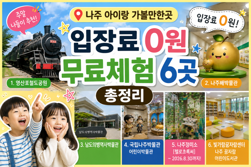 나주 아이랑 가볼만한곳｜입장료 0원! 무료로 즐기는 체험 명소 6곳