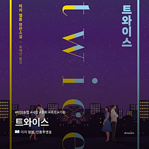 06 『트와이스(티저북)』 (미치 앨봄)