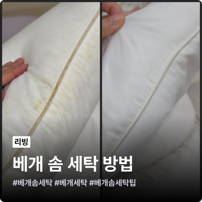 베개솜세탁방법 집에서 솜 뭉침 없이 세탁하는 꿀팁