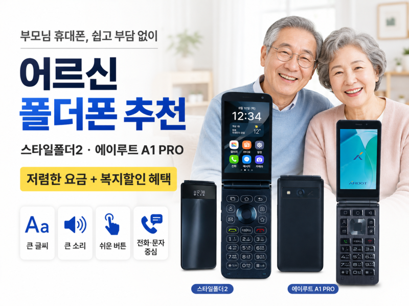 어르신 폴더폰 추천｜부모님 휴대폰 스타일폴더2·A1 PRO 저렴한 요금까지