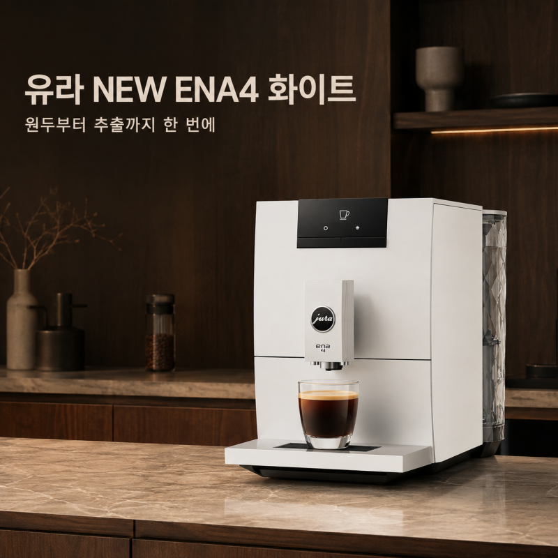 "유라 NEW ENA4 화이트"178만원대 홈카페 전자동 커피머신 홈 바리스타 에디션