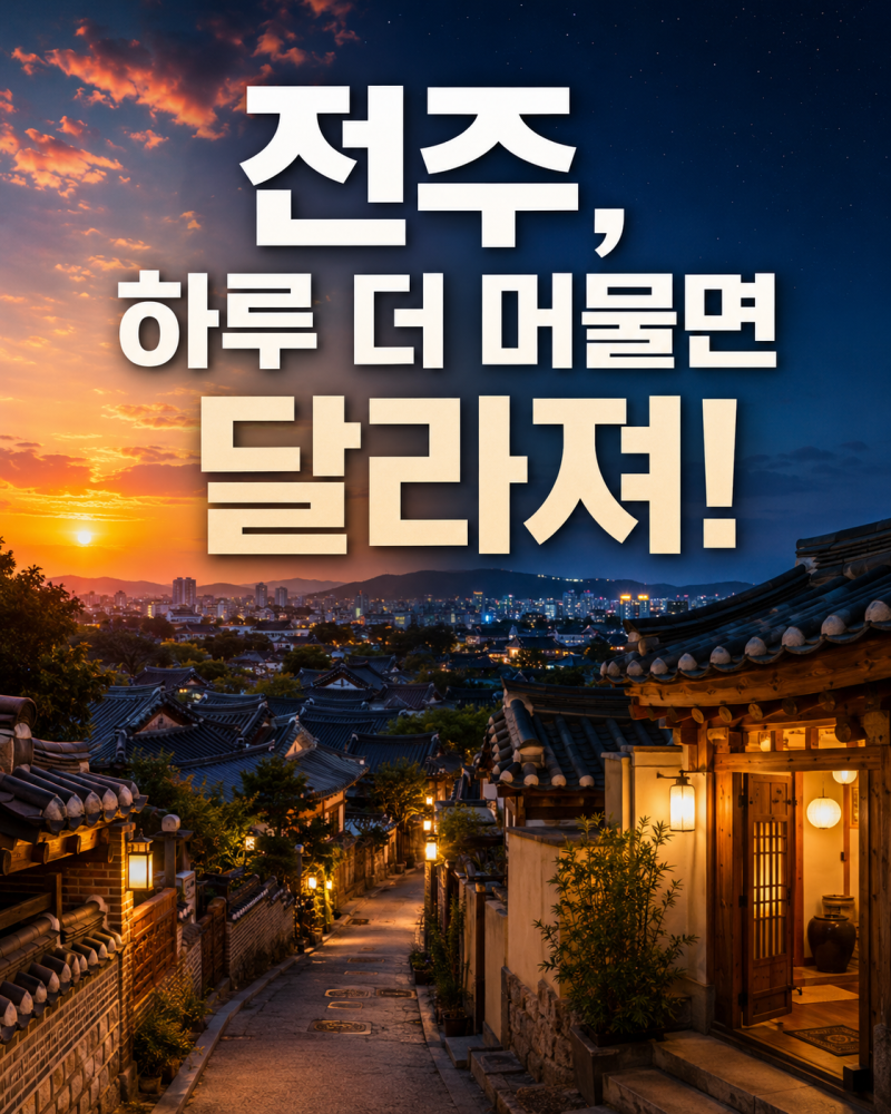 전주 1박2일 여행코스｜한옥마을·야경·덕진공원까지 알차게