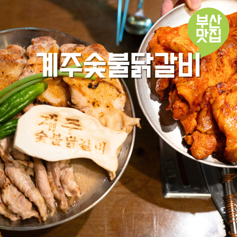 사상 맛집 계주숯불닭갈비 부산 사상시외버스터미널 근처 사상역 밥집