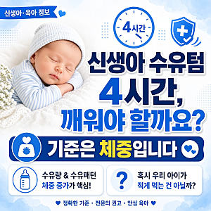 신생아 밤중수유 텀 늘리기, 4시간 넘게 잘 때 깨울지 말지 판단하는 법