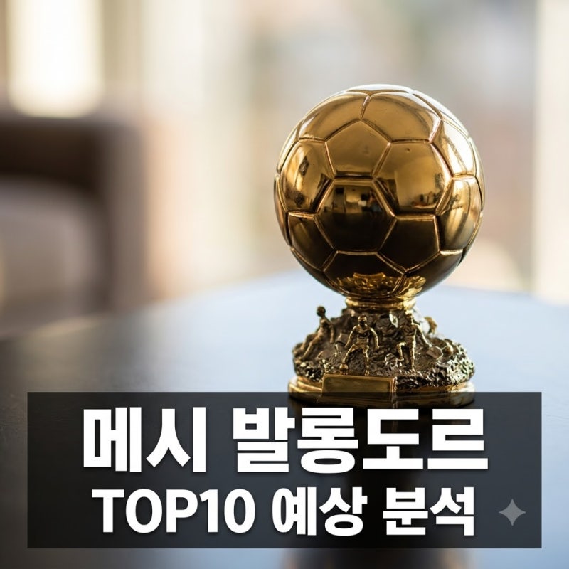 리오넬 메시 2026발롱도르 TOP10 포함 예상 순위 분석