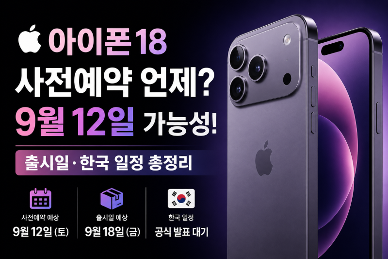 아이폰18 사전예약 언제? 9월 12일 가능성, 출시일·한국 일정 총정리