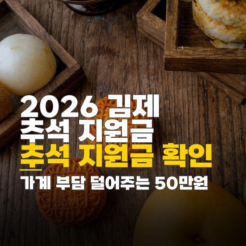 2026 추석 민생지원금 김제, 추석 지원금 50만원 신청 대상과 지역별 지급 기준 확인