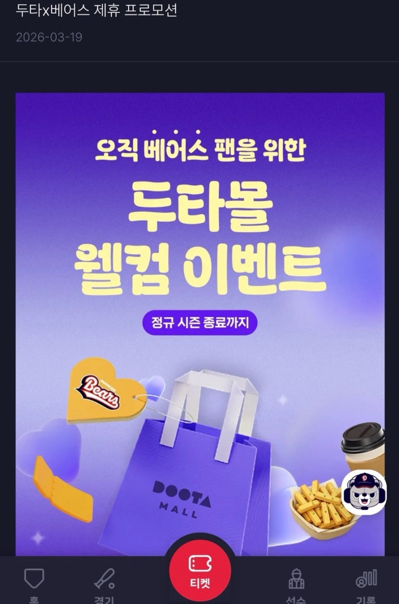 두산베어스티켓할인꿀팁/잠실야구장티켓할인방법