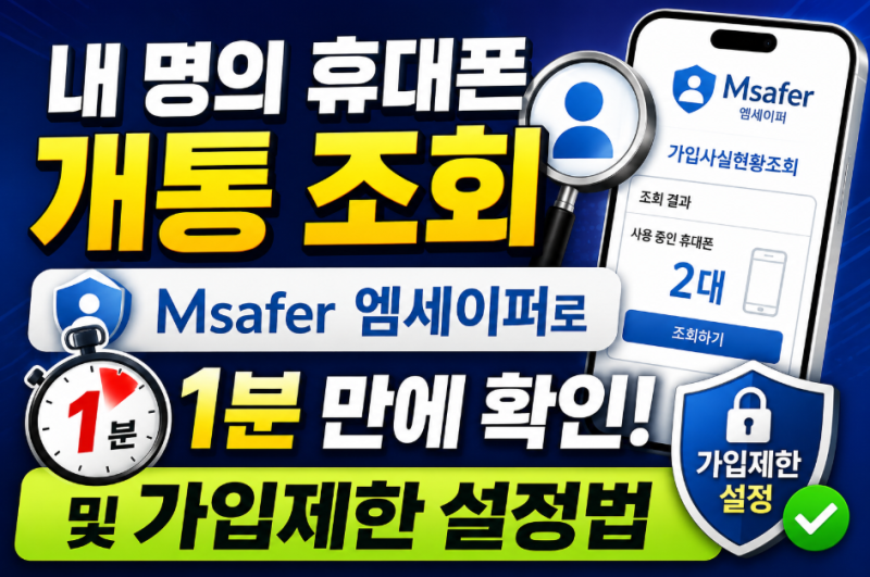 내 명의도용 휴대폰 개통 조회 엠세이퍼로 1분 만에 확인 및 가입제한 설정법