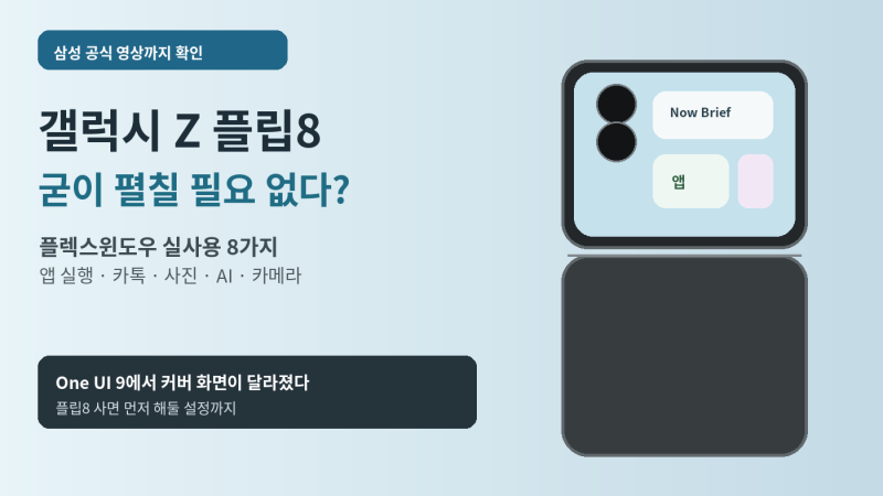 갤럭시 Z 플립8 플렉스윈도우 활용법｜접은 채로 앱·카톡·AI·카메라까지, 사자마자 해둘 설....
