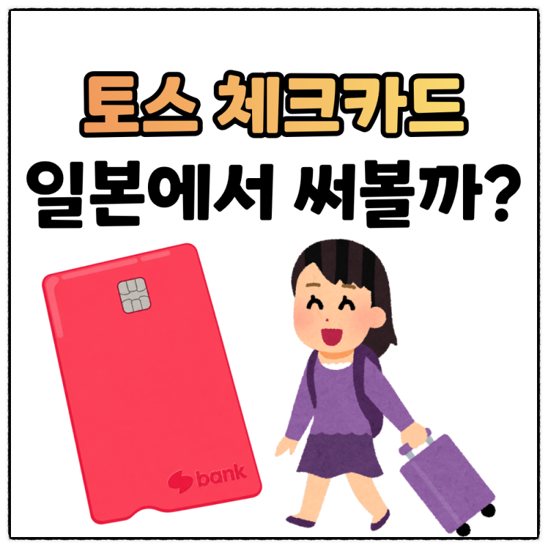 토스 체크카드 일본에서 직접 써보니, 결제부터 ATM 출금·지하철까지