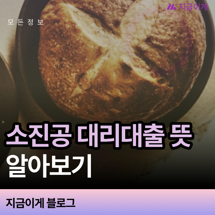 소진공 대리대출 뜻과 직접대출 차이점 및 승인 절차 안내